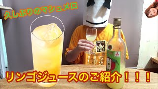 りんごジュースを飲むキャラメルデブ現る。  やいた特産    果汁100%  スッキリしてて飲みやすい  マシュメロの被り物  ミルクキャラメルTシャツ  れいピー  タイトルが#系YouTuber
