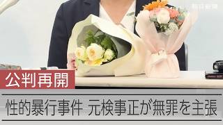 元大阪地検検事正「争います」　性的暴行事件、2年ぶり公判再開で無罪主張