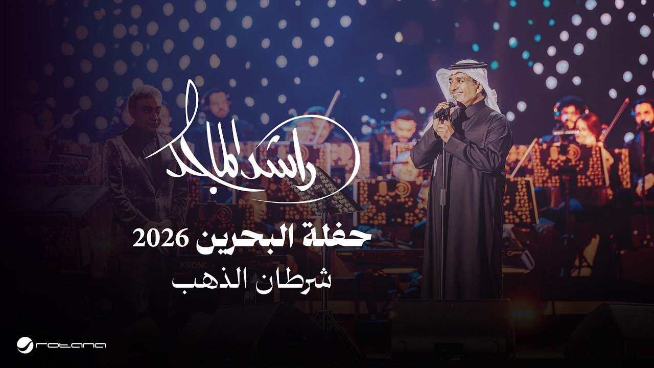 Rashed Al Majed - Shertan Al Thahab | Bahrain Concert 2026 | راشد الماجد - شرطان الذهب