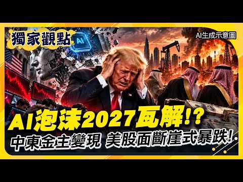 AI泡沫2027全面瓦解!? 美股倒V已成型 戰火逼中東金主拋科技股變現 華爾街套利失敗抽腿美股斷崖式暴跌 #環球大戰線 #寰宇新聞