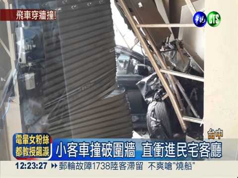 人在家中坐 飛車撞破磚牆衝進屋
