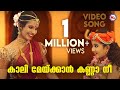 കാലി മേയ്ക്കാൻ കണ്ണാ നീ Krishna Devotional Song Malayalam Mc