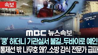[속보] '쿵' 하더니 기관실서 불길..두바이로 예인 통제선 밖 나무호 왜?..소방 감식 전문가 급파 - [MBC뉴스속보] 2026년 05월 05일