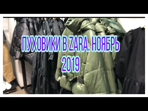 Пуховики в Zara .ноябрь 2019