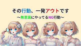 一瞬で脈なしになる行動【恋愛心理学】#恋愛心理学 #恋愛心理 #恋愛の悩み #恋愛相談 #脈なし #第一印象 #非言語コミュニケーション #初対面 #心理学 #人間関係 #恋愛あるある #自己改善