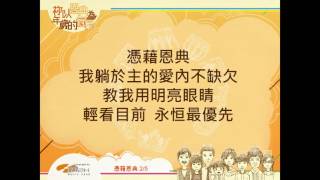 『憑藉恩典』 團契遊樂園8 祢以恩典為年歲的冠冕(基督教詩歌)
