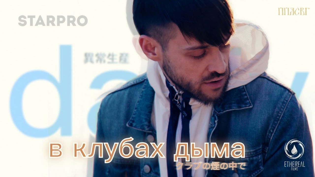 Daffy — В клубах дыма