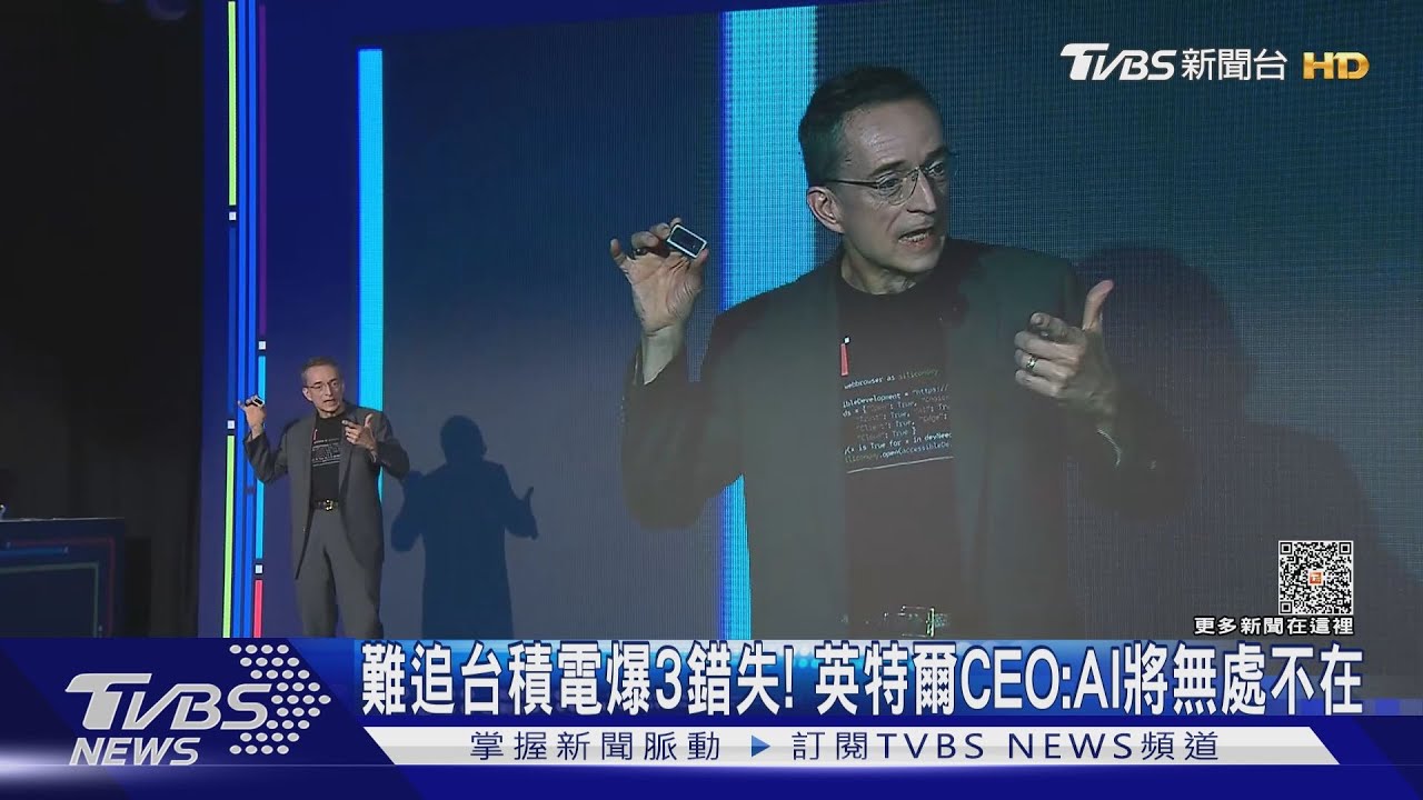 難追台積電爆3錯失! 英特爾CEO:AI將無處不在