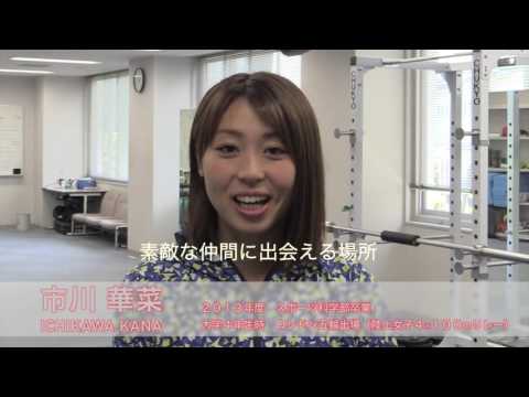 スポーツ科学部動画メッセージ - 市川華奈さん