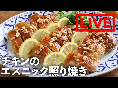 「チキンのエスニック照り焼き」を作ります! 9/3(金) 20時にライブ配信!