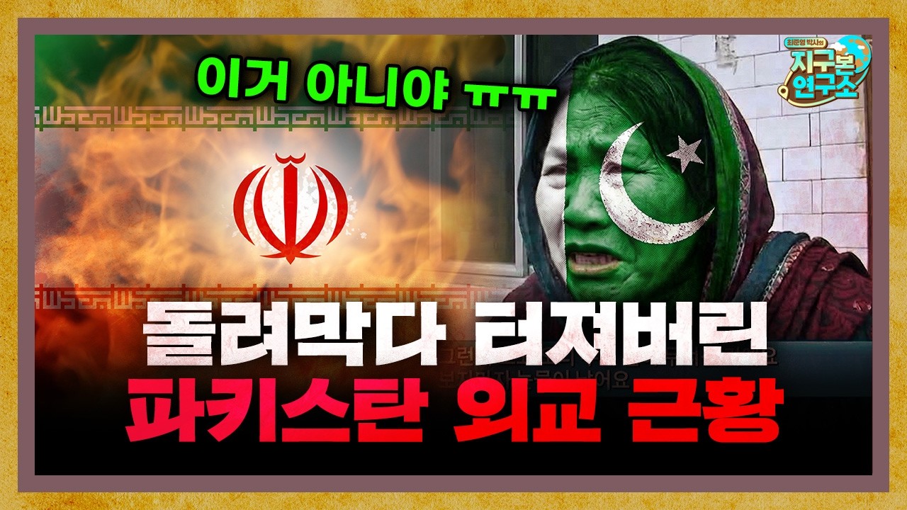 불타는 건 내 집, 돌려막다 터져버린 파키스탄 외교 근황 f. 인도환타 [지구본 초대석]