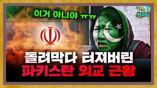 불타는 건 내 집, 돌려막다 터져버린 파키스탄 외교 근황 f. 인도환타 [지구본 초대석]