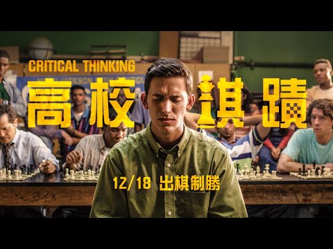 棋盤面前人人平等 【高校棋蹟】正式預告｜12/18 出棋制勝