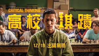 棋盤面前人人平等 【高校棋蹟】正式預告｜12/18 出棋制勝