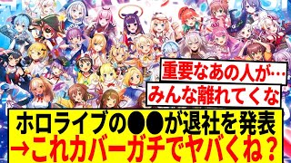 【悲報】ホロライブの●●が退社を発表！→これカバーガチでやばいんじゃ…【反応集】