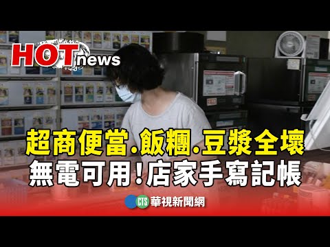 無電可用！　超商便當.飯糰.豆漿全壞　店家手寫記帳