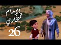 مسلسل صدق رسول الله " للإمام البخاري " الحلقة |26| Sadqa Rasool Allah Episode mp3