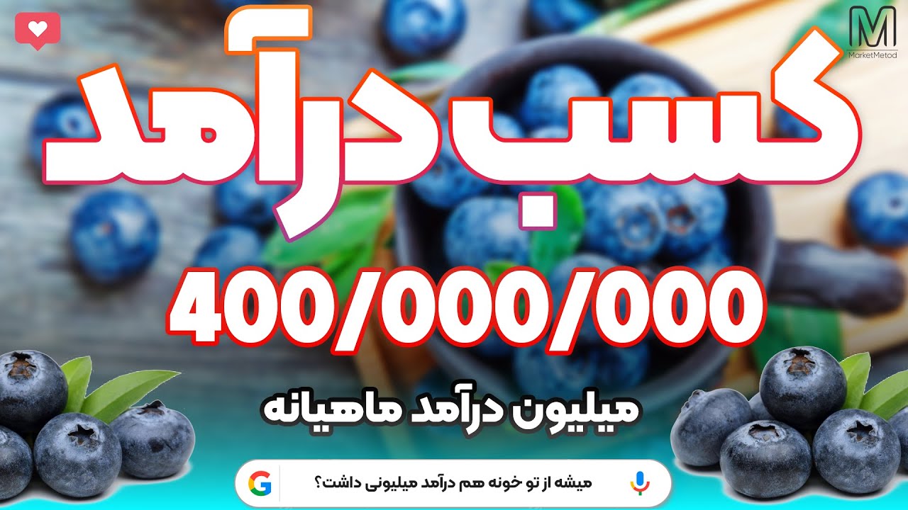 آموزش کسب درآمد میلیونی از منزل با فروش این محصول!البته یه ایده خفن هم در موردش ارئه دادم