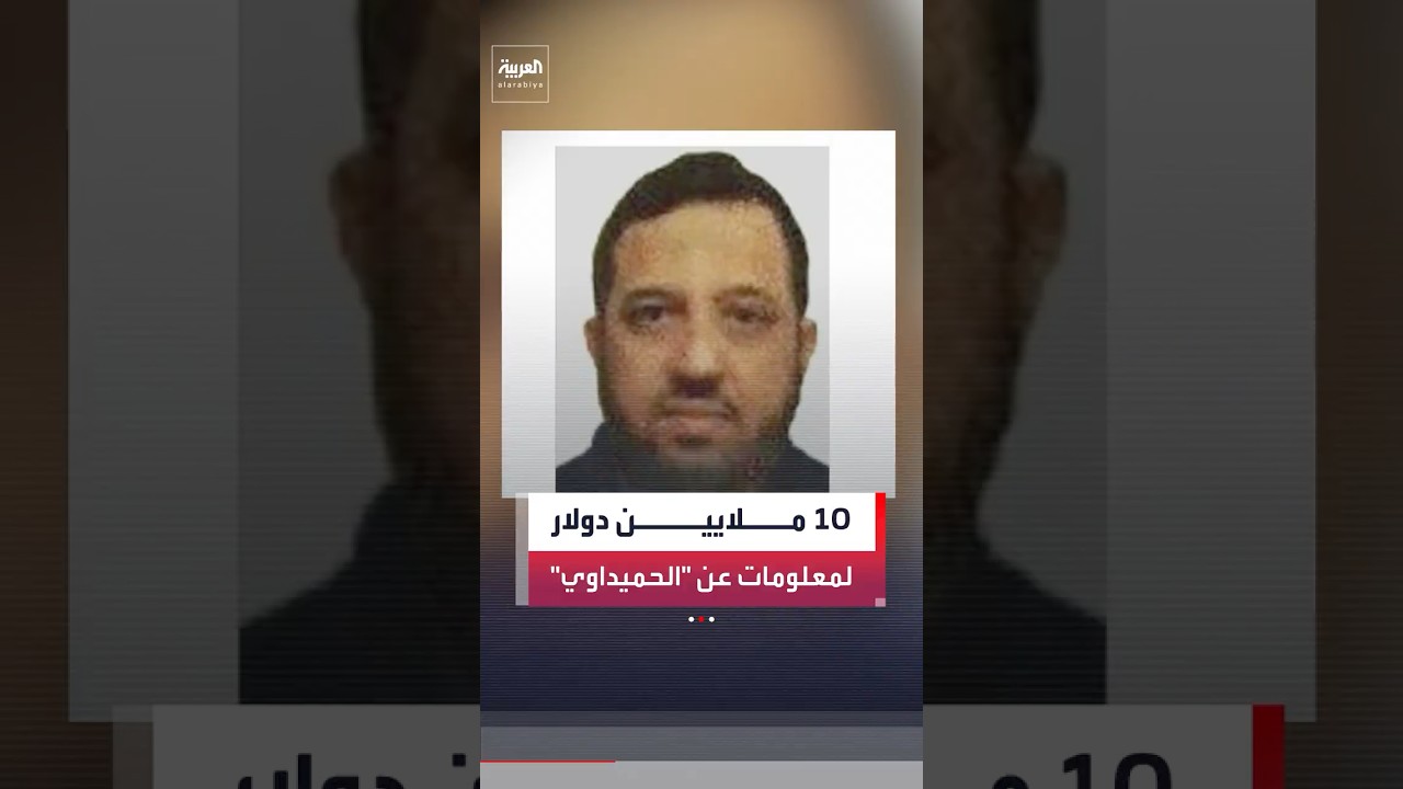 فيديو | أميركا تنشر لأول مرة صورة قائد كتائب حزب الله في العراق أحمد الحميداوي