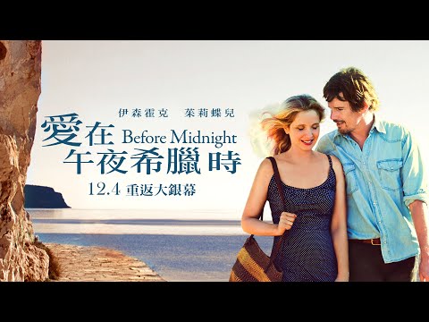 12/04【愛在午夜希臘時】台灣版官方正式預告｜【愛在】系列全球最賣座續集，感動重返大銀幕！