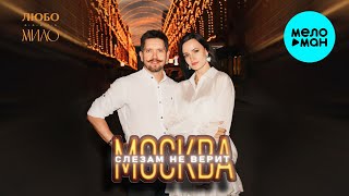 ЛЮБО-МИЛО - Москва слезам не верит (Single 2025)