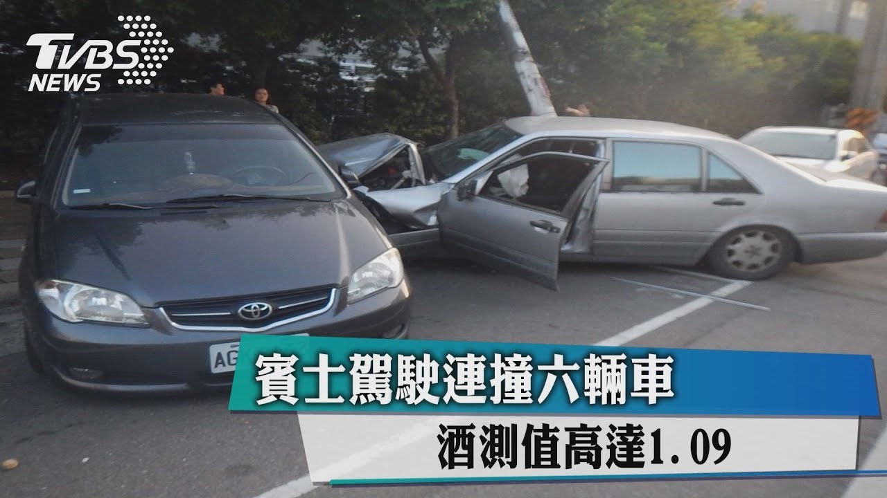 賓士駕駛連撞六輛車 酒測值高達1.09