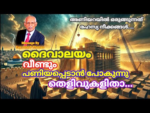 മൂന്നാം ദൈവാലയം യെരുശലേമിൽ പണിയപ്പെടാൻ പോകുന്നതിന്റെ തെളിവുകൾ, അണിയറയിൽ ഒരുങ്ങുന്നത് രഹസ്യ നീക്കങ്ങൾ