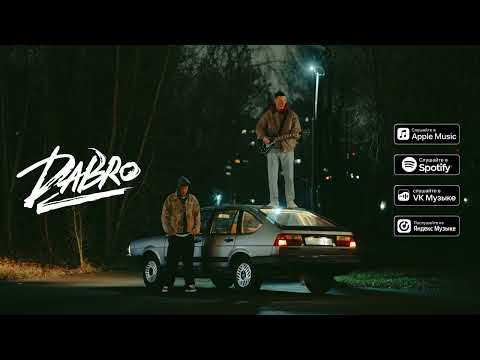 Dabro - Зима, зима (премьера песни, 2025)