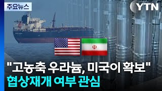 트럼프 "이란 고농축 우라늄, 미국이 확보...호르무즈 통행료 안돼" / YTN