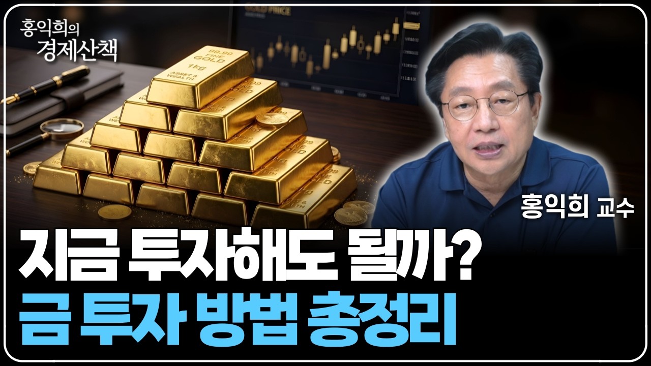 "한은이 금 ETF를 산 이유" 금 투자, '이렇게' 하세요 | 홍익희 교수