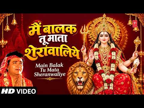मैं बालक तू माता शेरांवालिये — watch video