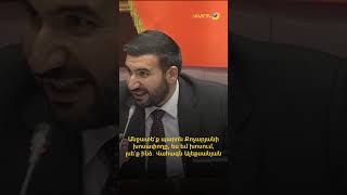 Անջատեք պարոն Քոչարյանի խոսափողը, ես եմ խոսում, լսեք ինձ. Ալեքսանյան