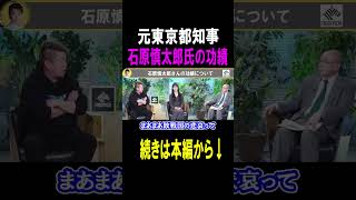 【ホリエモン】石原慎太郎氏の功績について#shots#ホリエモン#石原慎太郎氏#東京都知事