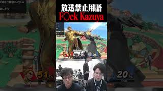 てぃー「F〇ck Kazuya」 Sparg0「F〇ck Kazuya」【スマブラSP】 #shorts