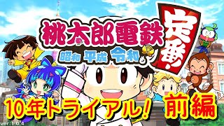 【配信】「桃鉄10年トライアル！」を遊んでみよう！＃前編(2020.12.3)