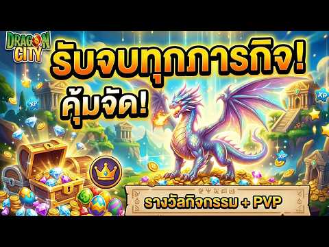 Dragon City : รับจบทุกภารกิจ!!!
