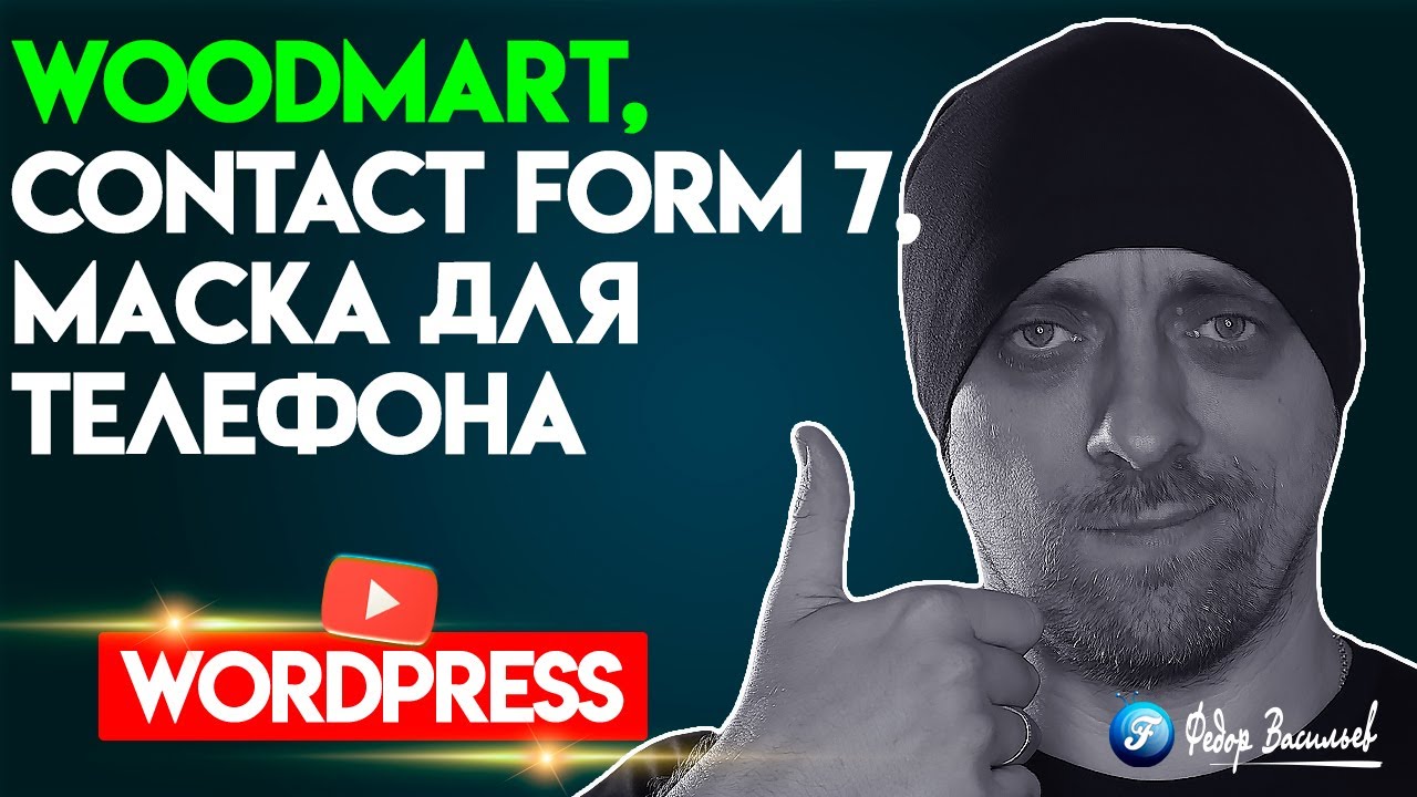 WoodMart, Contact Form 7, маска для телефона  / стилизация формы CSS