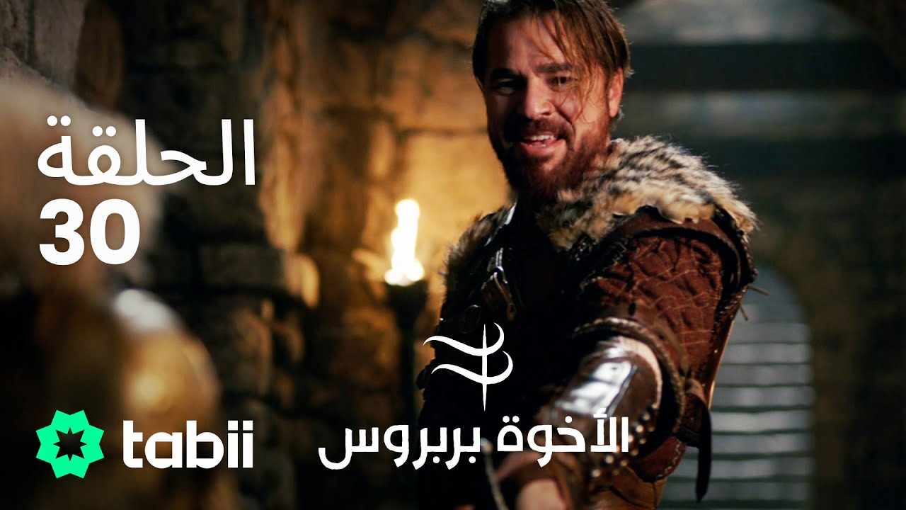الأخوة بربروس | الحلقة 30