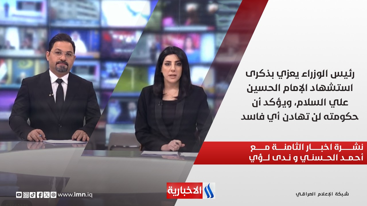 فيديو | رئيس الوزراء يعزي بذكرى استشهاد الامام الحسين عليه السلام ويؤكد أن حكومته لن تهادن أي فاسد نشرة الـ8