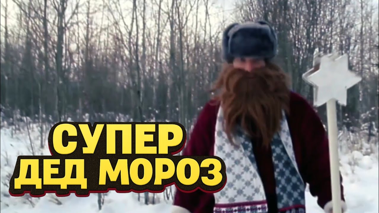 супер дед мороз: Trailer (Super Santa Clause)