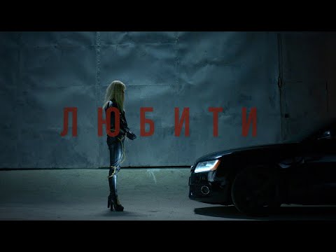 DAKOOKA  - Любити (Official Video)
