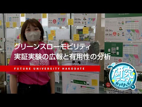 グリーンスローモビリティ　実証実験の広報と有用性の分析