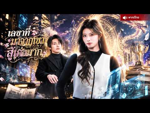 เลขาสาวบ้านนอกดูบอบบาง แต่แท้จริงมีวิชายุทธ์เหนือมนุษย์ ซีอีโอเย็นชาถูกเธอปกป้องตลอดเวลา