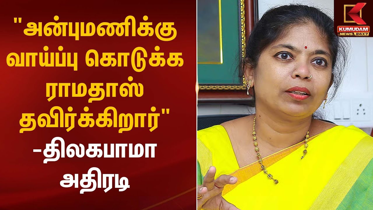 Ramadoss Daughter Srikandhi | அன்புமணி செயல் அரசியல் அல்ல பச்சை துரோகம் – ஸ்ரீகாந்தி| Kumudam News