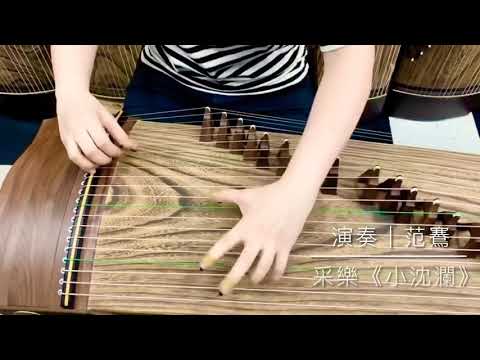 古箏《不染》毛不易｜演奏：范鶱