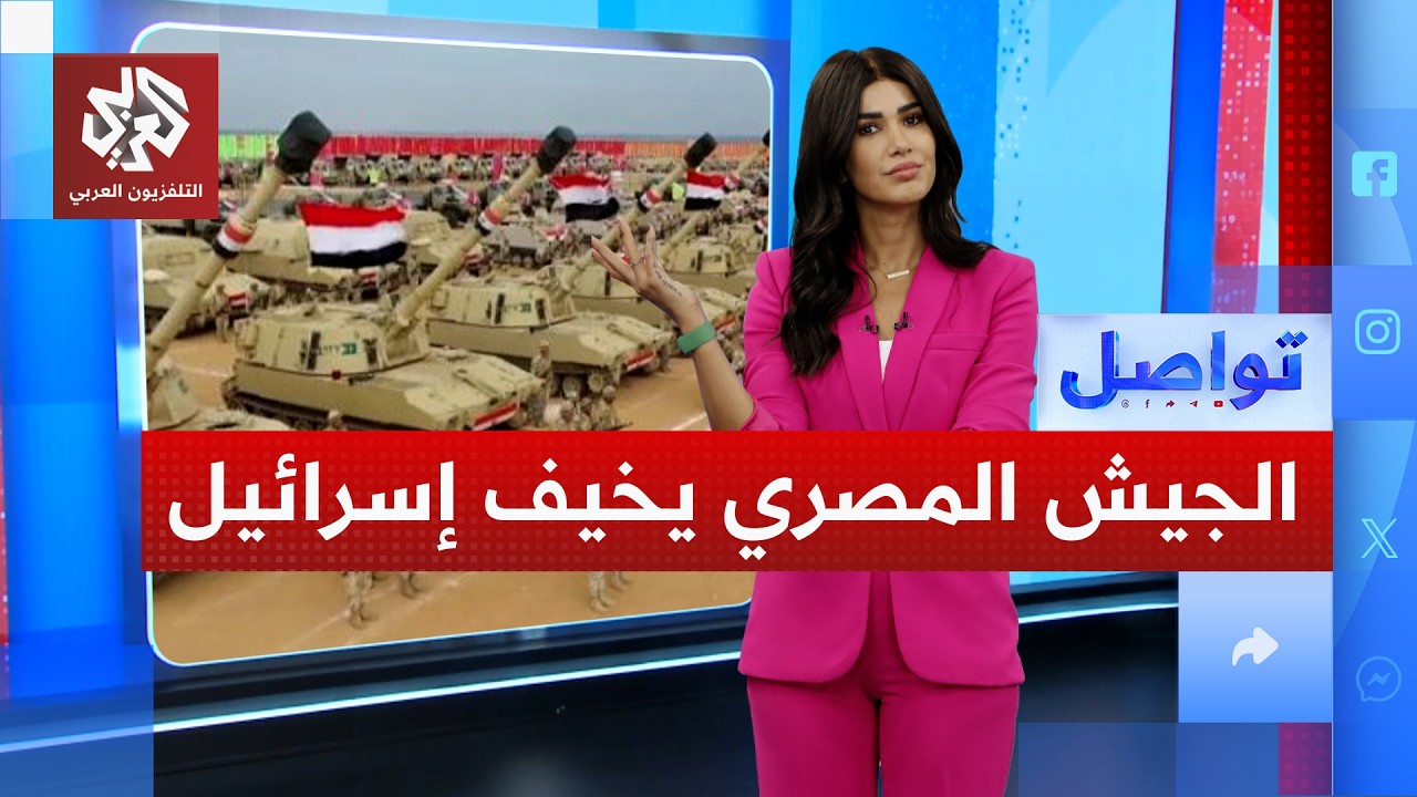 الجيش المصري يغضب إسرائيل بتدريبات على بعد أمتار من غزة.. ما القصة؟ | تواصل