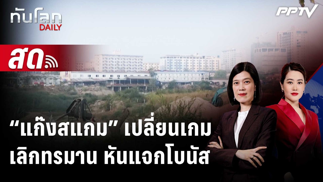 🔴 Live ทันโลก DAILY | กะเหรี่ยงชี้ "แก๊งสแกม" ปรับตัวเลิก "ท?