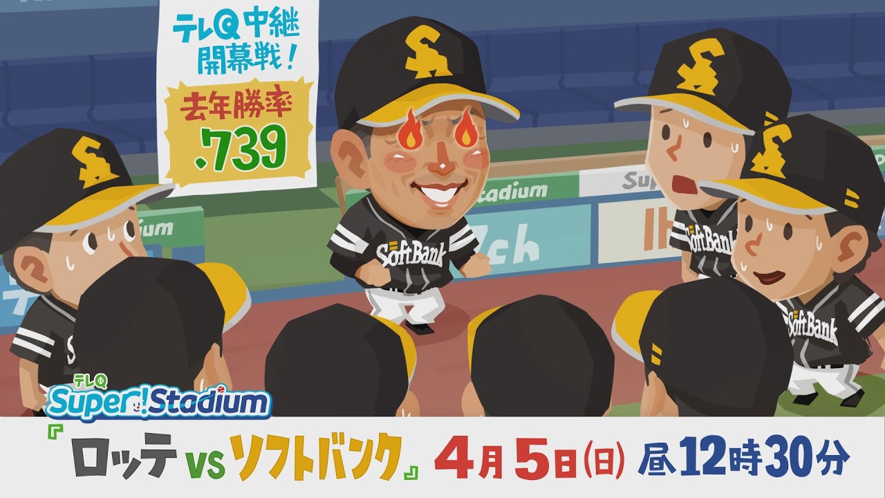 【テレQ中継2025】ロッテvsソフトバンク（4/5日12時30分）