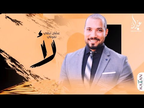 عشان تبقي تقولي لا|تميم يونس - سالمونيلا| الشيخ عبدالله رشدي