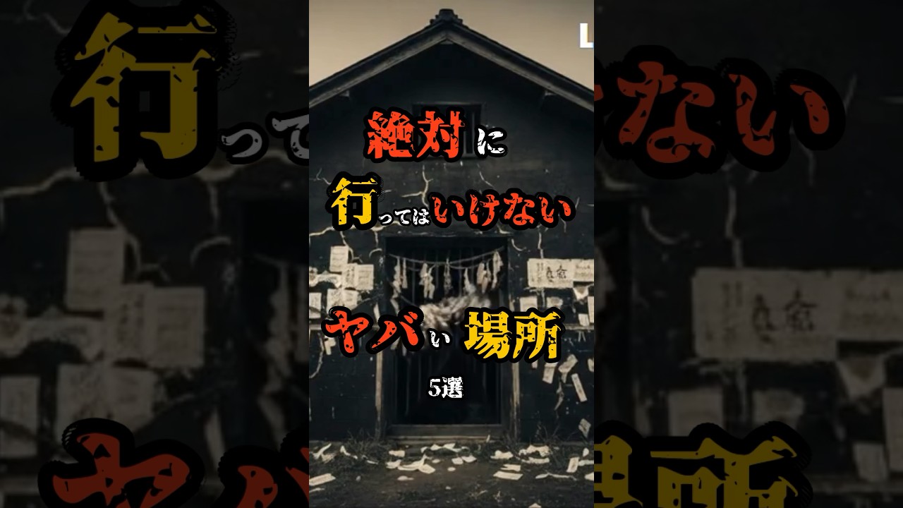 絶対に行ってはいけないヤバい場所 5選 #ミステリー #雑学 #Shorts #未解決事件 #心霊